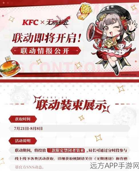 KFC×无期迷途,跨界联动大揭秘,赢取限定周边与游戏礼包!