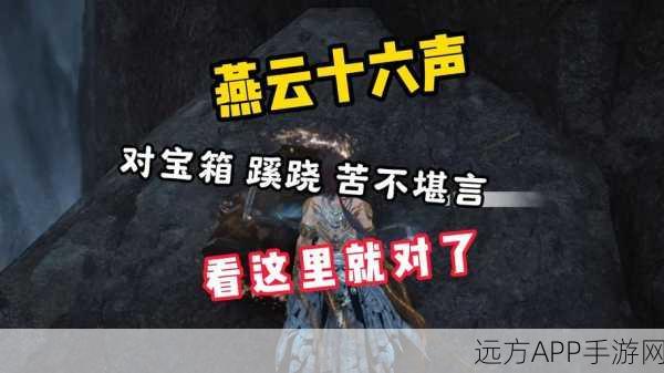 燕云十六声，探索物归原主任务的奇幻冒险之旅，揭秘隐藏关卡与丰厚奖励