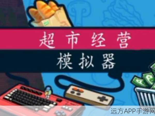 超市购物狂大乱斗，休闲益智新体验，策略比拼赢大奖
