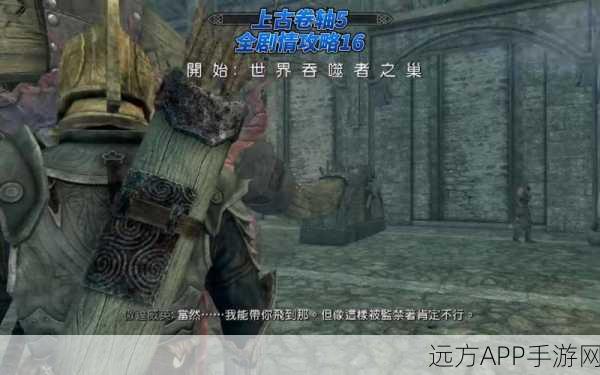 独家揭秘，上古卷轴5，天际重制版世界吞噬者之巢主线攻略