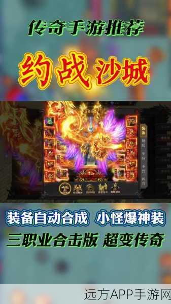 复古传奇手机版燃爆登场，热血沙城之战全解析与精彩赛事预告