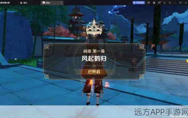 原神风起鹤归任务全攻略，解锁隐藏成就，精通每一步挑战