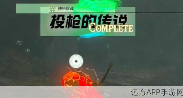 塞尔达传说王国之泪,神庙挑战投枪的传说全攻略