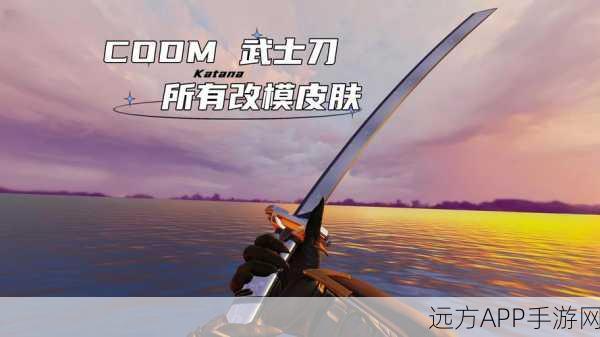 使命召唤手游，武士刀免费获取全攻略，详解任务挑战与奖励机制