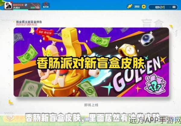 香肠派对福利盛宴，独家揭秘领皮肤、无限糖果秘籍！