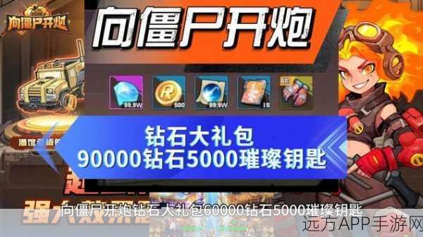独家揭秘，向僵尸开炮198皮肤礼包，解锁全新游戏盛宴与竞技挑战