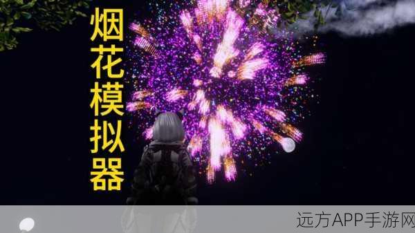 烟花模拟器4手游,璀璨夜空下的休闲盛宴,尽享烟火之美
