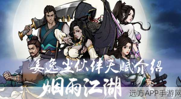 烟雨江湖深度解析，姜逸尘天赋属性全揭秘