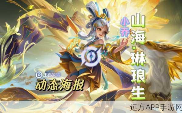 王者荣耀,小乔山海琳琅生新皮肤技能特效全揭秘,绝美登场!