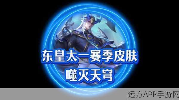 王者荣耀，东皇太一噬灭天穹皮肤震撼发布，赛事细节全揭秘