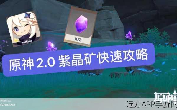 原神紫晶块全攻略,高效获取与多样用途揭秘