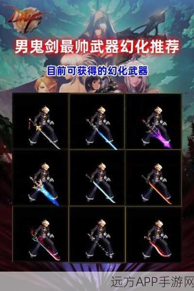 DNF武器幻化全攻略，打造你的专属炫酷神器！