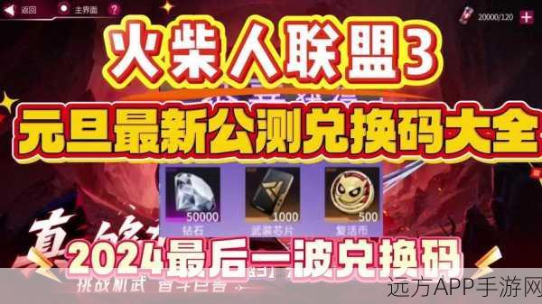 火柴人联盟兑换码大揭秘，独家攻略助你轻松获取！