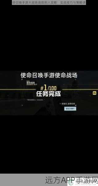 使命召唤手游攻略,揭秘小而强大任务高效完成技巧