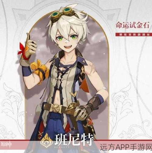 原神班尼特角色攻略，圣遗物与武器搭配推荐