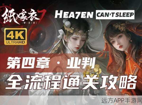 纸嫁衣7卿不负第四章攻略,揭秘通关秘籍与隐藏彩蛋