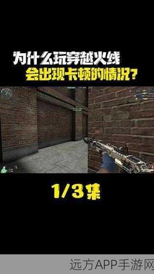 穿越火线卡顿难题？实战攻略助你流畅杀敌