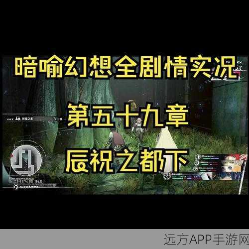 暗喻幻想深度攻略，揭秘真结局触发秘籍，关键选项与任务全解析
