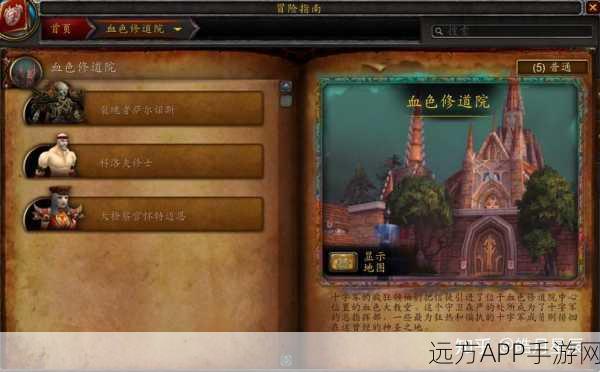手游资讯，揭秘魔兽世界血色修道院探险全攻略，赢取限量版游戏礼包！