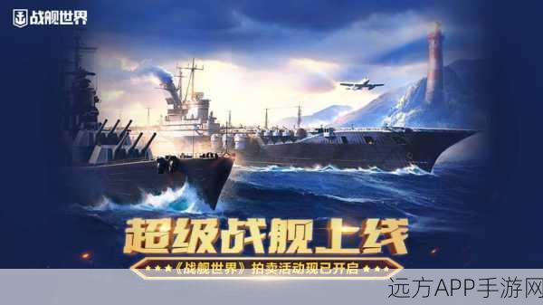 战舰世界,超级战舰终极解锁秘籍,赛事奖励与策略深度剖析