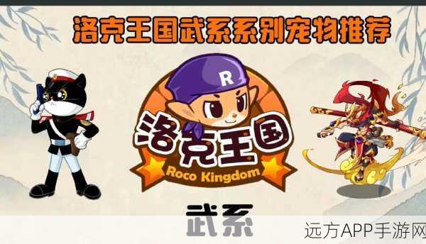 洛克王国策略揭秘,如何有效克制武系宠物?