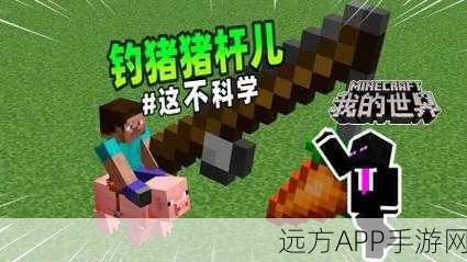 我的世界，揭秘胡萝卜钓竿ID的隐藏乐趣与竞技魅力