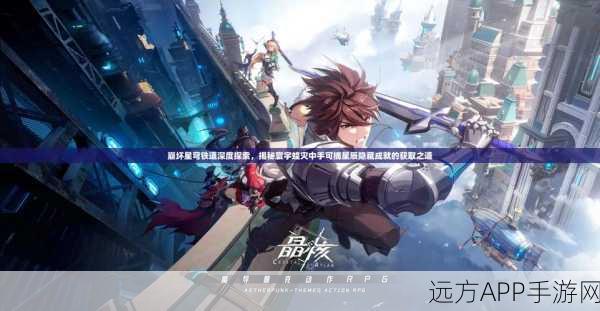 崩坏:星穹铁道深度攻略,揭秘星穹铁道位面球的获取之道