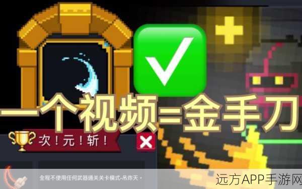 元气骑士金色手刀获取攻略，解锁传奇武器的秘密