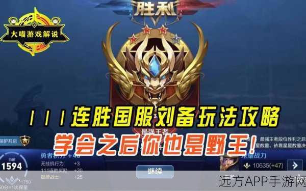 王者荣耀新版刘备深度玩法解析,重塑野王之路