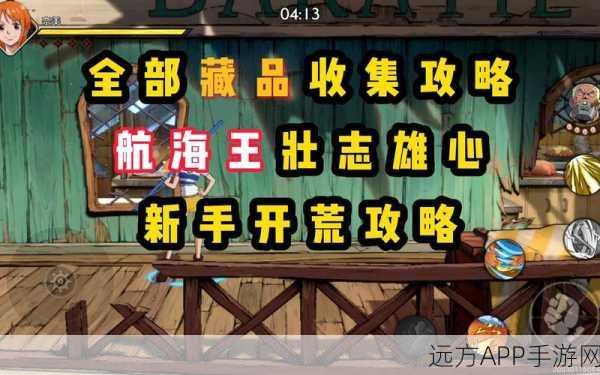航海王壮志雄心，意志属性提升全攻略，解锁角色潜能秘籍