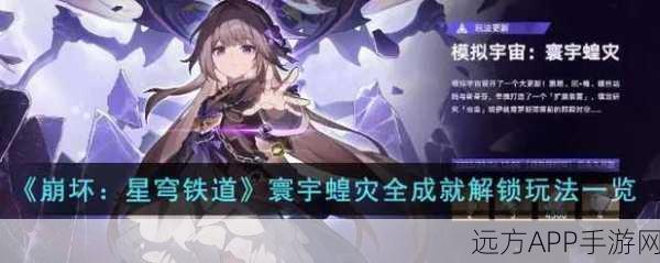 崩坏星穹铁道，寰宇蝗灾活动深度攻略与实战技巧