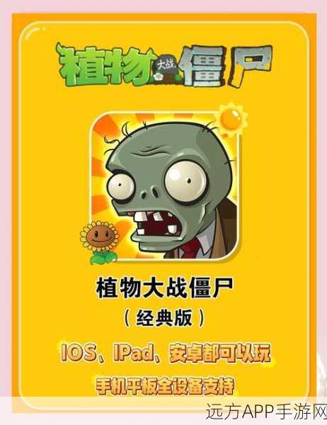 经典重现！植物大战僵尸手机版下载，策略塔防乐趣无穷