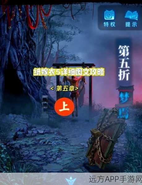 纸嫁衣5无间梦境,深度攻略解锁第三章与第二章谜题全揭秘