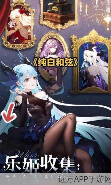 纯白和弦新手攻略，精选初始角色，启程梦幻乐章之旅