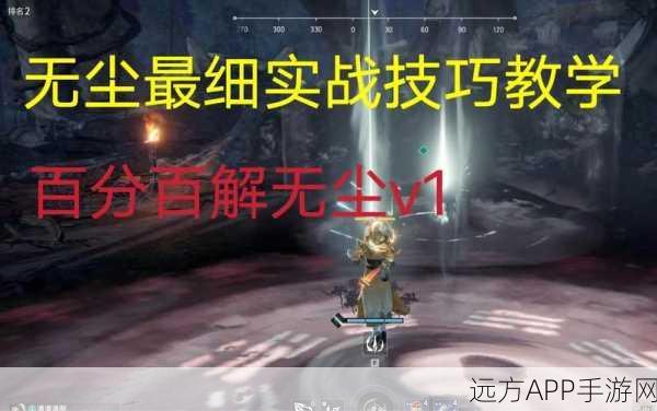 永劫无间高手进阶，无尘角色深度解析与实战技巧
