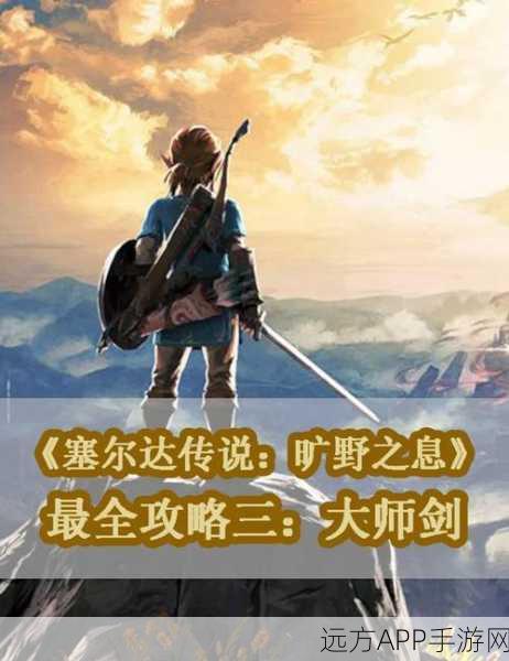 塞尔达传说揭秘，大师剑变红，解锁隐藏力量的奥秘