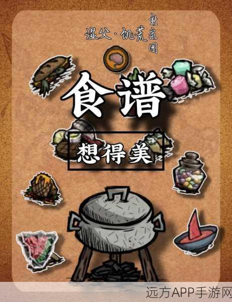 饥荒美食大赛，韦斯的心头之好，探秘饥荒世界的味蕾盛宴