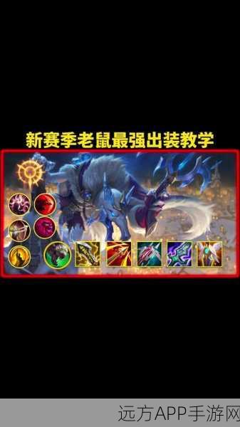 云顶之弈高手攻略，揭秘老鼠最强出装思路