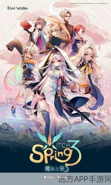 魔女之泉3，揭秘玛丽之泉的奇幻召唤赛，探索未知冒险之旅
