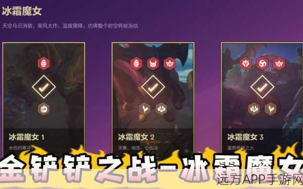 金铲铲之战深度攻略,冰霜魔女第三关必胜战术与精英阵容揭秘