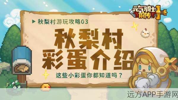 元气骑士前传深度探索，秋梨村隐藏彩蛋与未解之谜全攻略
