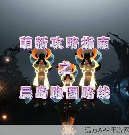 光遇晨岛区域深度揭秘，独特玩法与隐藏挑战全攻略