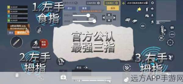 和平精英高手进阶秘籍，全面按键技巧+三指操作大赛实战攻略