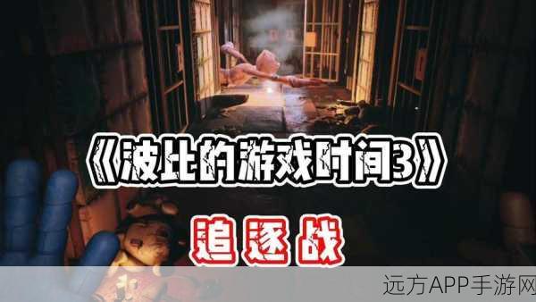 波比的游戏时间3电脑版震撼发布，密室逃脱新挑战，心跳加速的冒险之旅！
