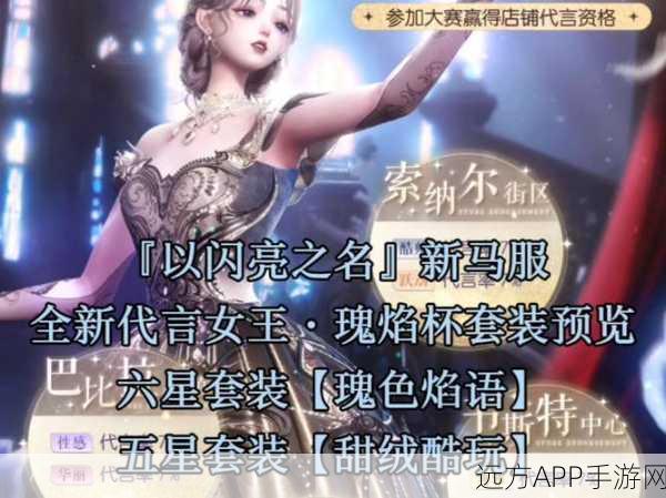 以闪亮之名,星钥分解商店单品解锁时尚新篇章