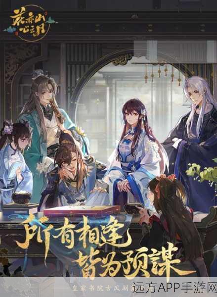 花亦山心之月手游正版上线,沉浸式古风剧集养成大赛燃爆开启!