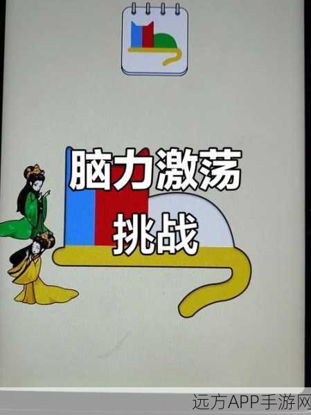 疯狂脑洞闯关,挑战你的思维极限,益智游戏新体验