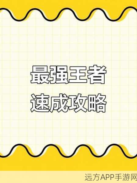 苹果最强王者游戏攻略苹果游戏王者攻略大揭秘