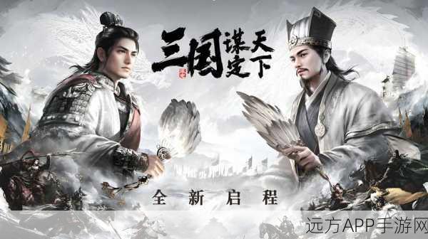 蛇年春节热门SLG三国，谋定天下——轻松减负，策略制胜新体验