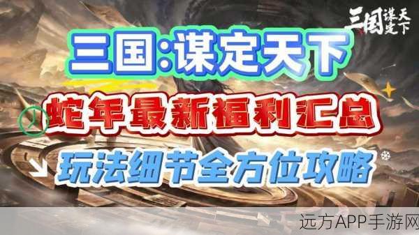 蛇年春节热门SLG三国,谋定天下——轻松减负,策略制胜新体验